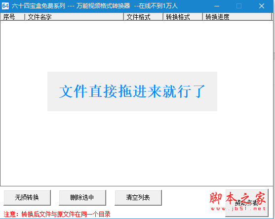 六十四宝盒之万能视频转换器(一键无损转mp4) v1.0 绿色免费版