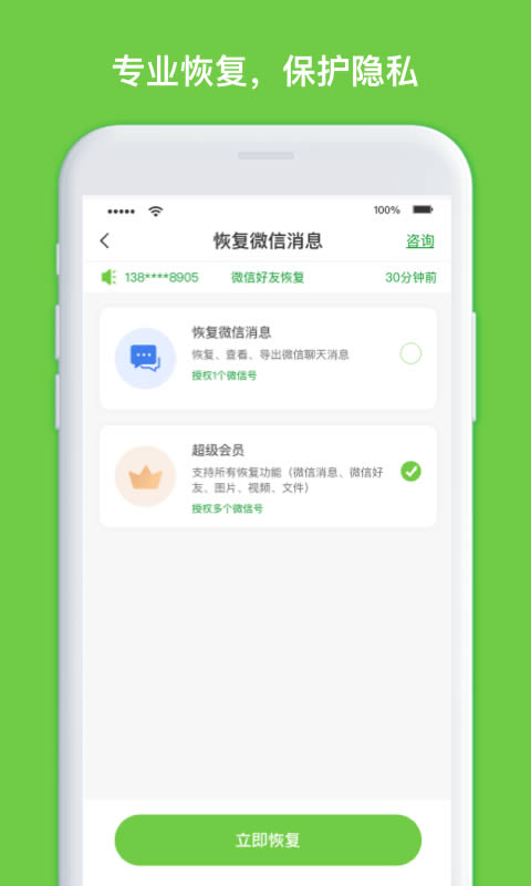 聊天记录恢复大师 v1.3.83 安卓版