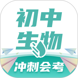 初中生物(生物学习软件) v1.4.7 安卓版