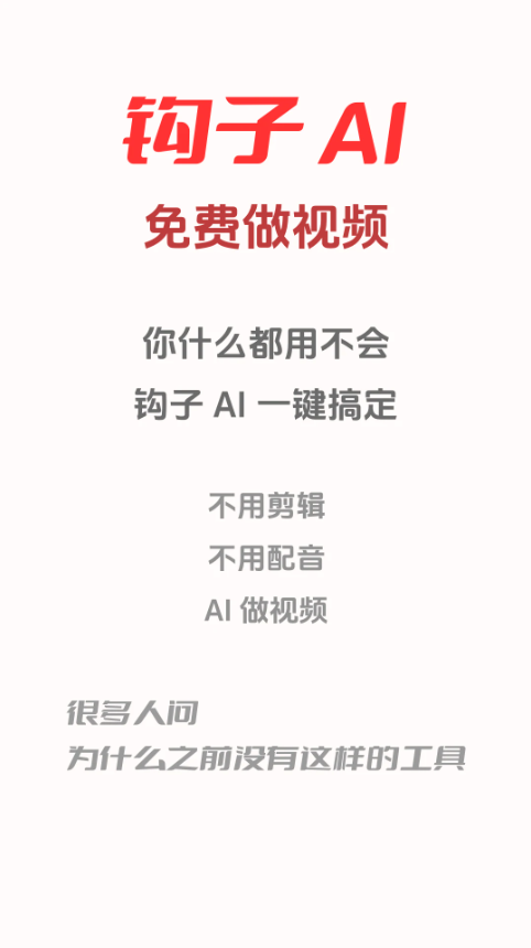 钩子AI(AI视频生成软件) v1.1.84.955 安卓手机版