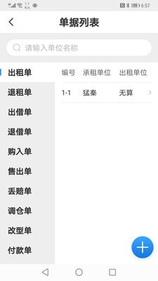 无算(租赁管理服务软件) v1.6.9 安卓手机版