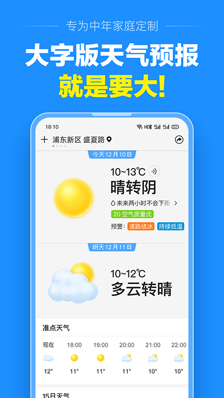 准点天气(天气预报查询软件) v13.0.8 安卓手机版