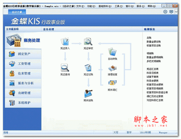 金蝶kis行政事业版 v12.1 破解免费版(附使用教程+注册机)