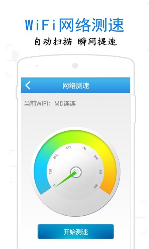 万通WiFi钥匙 for Android v10.3.9 安卓版