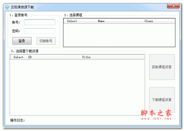云班课资源工具 v1.0 绿色免费版