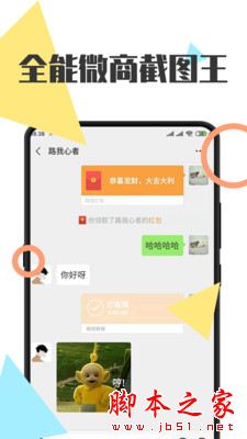 全能微商截图王(手机截图软件) V3.8.7 安卓手机版