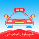 维语学车证 for Android V4.7.0 安卓手机版