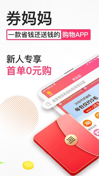 券妈妈优惠券(折扣优惠券网购电商平台) v5.8.6 安卓手机版