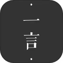 一言 (网络金句收集软件) v5.06 安卓版