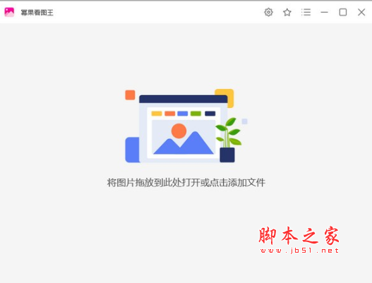 幂果看图王(看图软件) v6.6.0.0 免费安装版