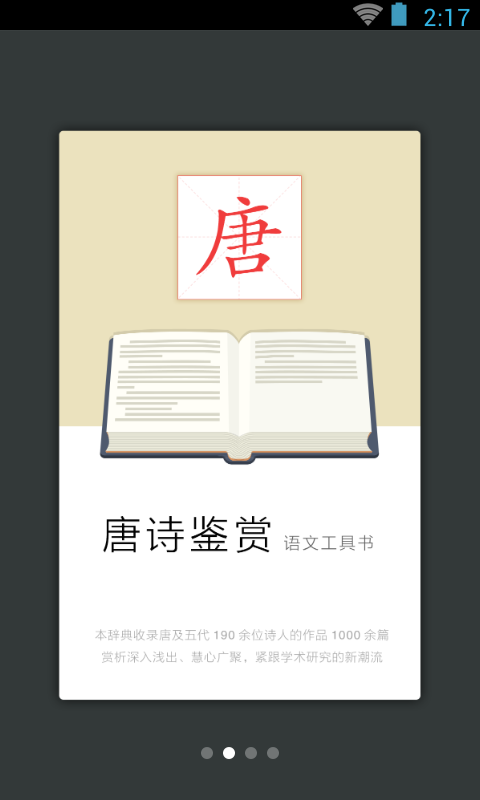 唐诗鉴赏辞典(学习唐诗必备) for Android v3.5.4 安卓版