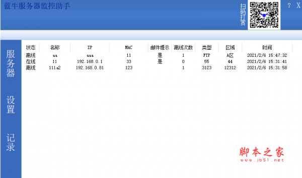 蓝牛服务器监控助手 v6.10 绿色免费版