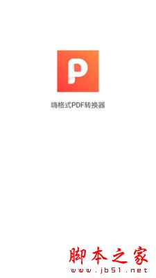 嗨格式PDF转换器 for Android V1.0.3 安卓手机版