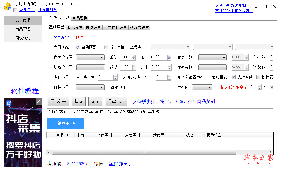 小鸭抖店助手 v3.0.8114 官方绿色版