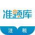 注册税务师准题库 for Android V4.71 安卓手机版