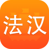  新法汉词典(法语学习辅助软件)V3.8.5 安卓版