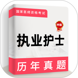 执业护士牛题库(护士执业考试学习软件) v5.0.2 安卓手机版