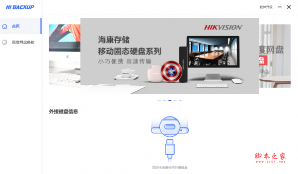 Hi Backup(移动存储备份软件) V1.1.1Build211013 免费安装版