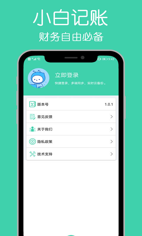 小白记账本 for Android v1.0.0 安卓版