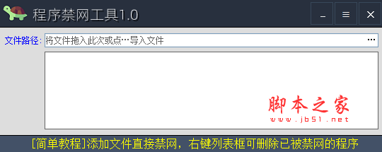 程序禁网工具 v1.0 免费绿色版