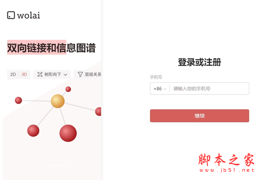 wolai(我来笔记软件) v1.2.12 免费安装版