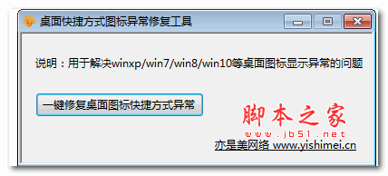 桌面快捷方式图标异常修复工具 V1.0 绿色免费版