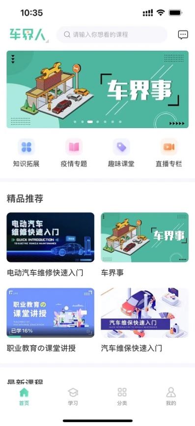 车界人(汽车服务培训软件) v1.5.5 安卓手机版