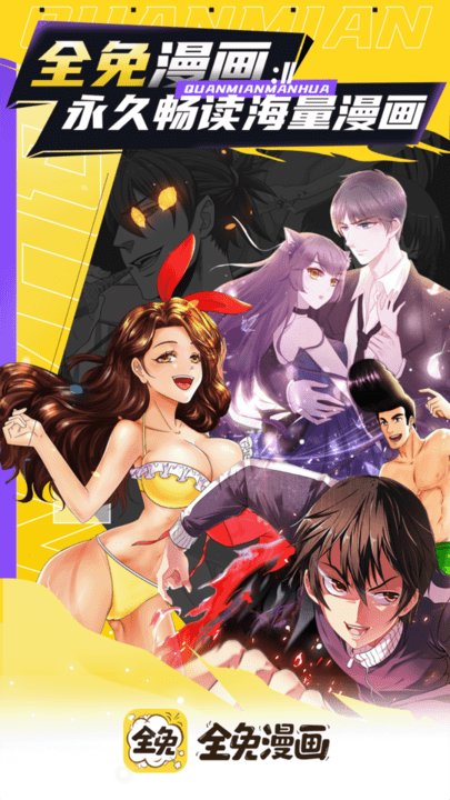 全免漫画(手机漫画阅读软件) v1.5.4 安卓手机版