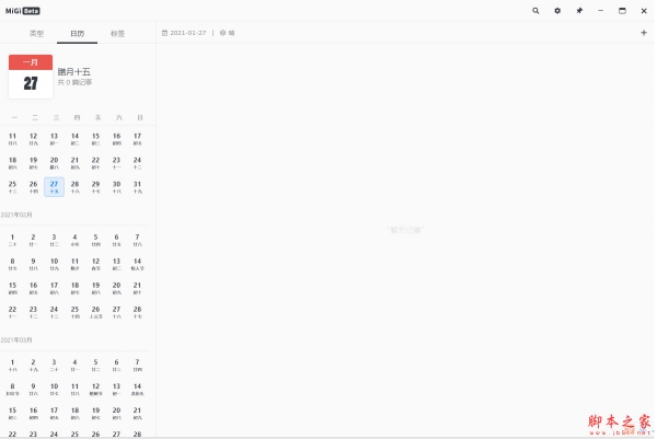 MiGi(时间轴记录软件) V1.8.0-302 免费安装版