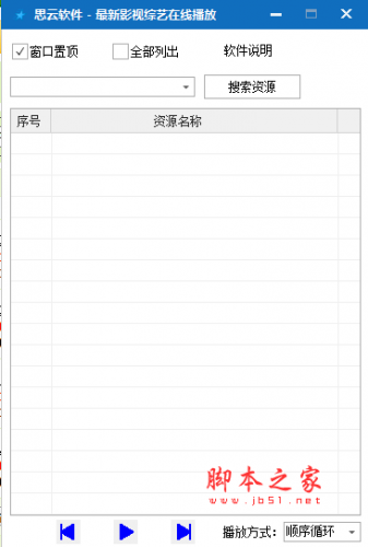 思云软件(在线视频播放器) v1.0 免费绿色版