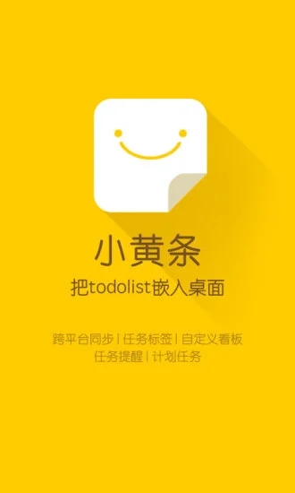 小黄条便签(待办事项管理/计划清单) v26.01.08 安卓手机版