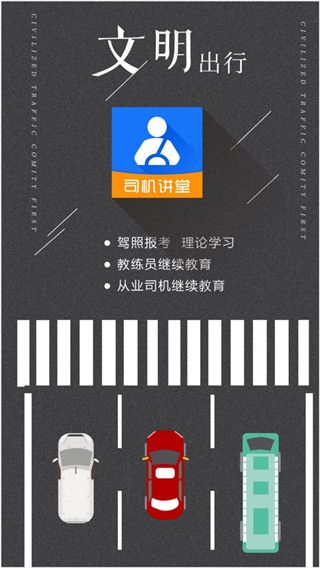 司机讲堂(司机驾驶员考试题库) for android v1.9.4 安卓手机版