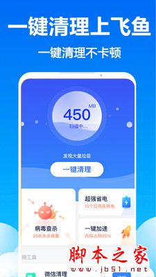 飞鱼清理 for Android V1.1.3 安卓手机版