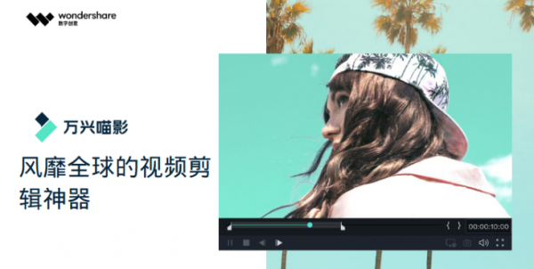 万兴喵影2021 v9.5.0 汉化至尊版 + 素材包