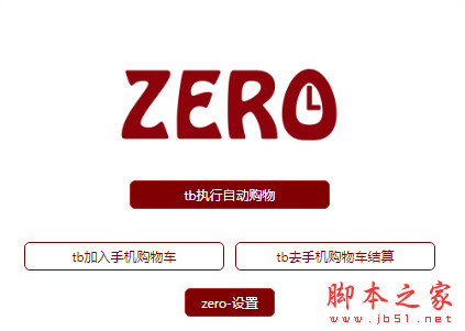 zero淘宝自动秒杀抢购插件(淘宝活动抢购插件) v1.0 免费版