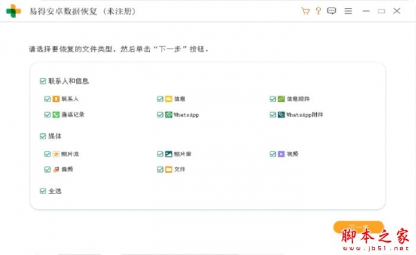 易得安卓数据恢复 v1.0.10 官方安装版