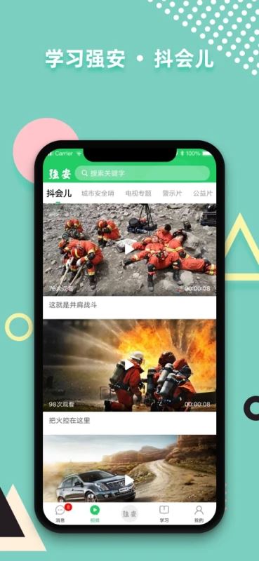 学习强安(安全应急知识学习平台)for iPhone v1.6.0 苹果手机版