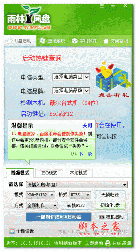 雨林风盘u盘启动工具 v10.3 绿色免费版