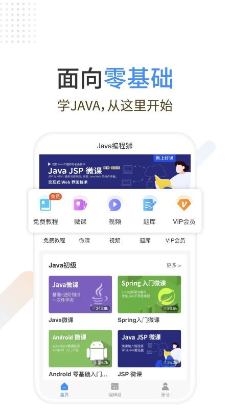 Java编程狮(编程学习) for Android v1.2.54 安卓手机版