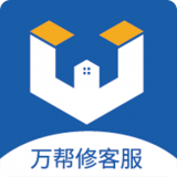 万帮修客服 for Android v1.1.2 安卓版