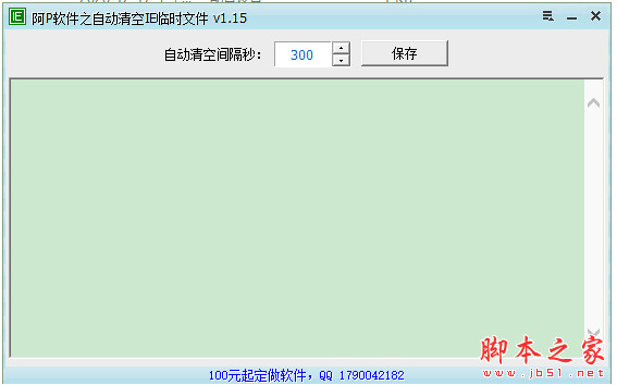 阿P软件之自动清空IE临时文件 v1.15 绿色免费版