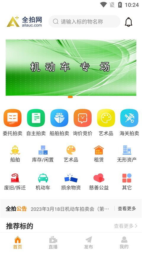 全拍网(拍卖交易平台) v2.6.2 安卓手机版