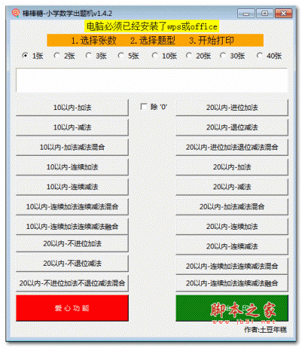 棒棒糖小学数学出题机软件 v1.4.2 绿色免费版