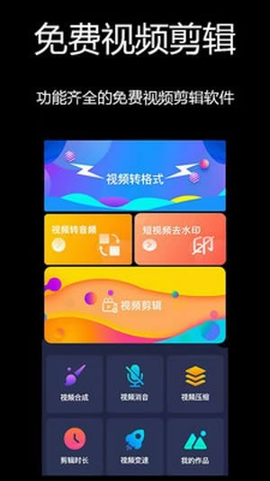 免费视频剪辑 for Android v1.0.8 安卓版