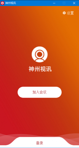 神州视讯(视频会议软件) v4.8.1 官方版