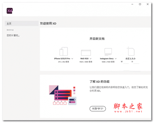 Adobe XD 34 原型设计工具 v38.1.12 中文破解安装版(附安装教程)