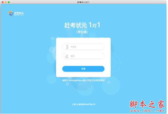 赶考状元1对1学生端(在线学习软件) for Mac V1.0.4 苹果电脑版