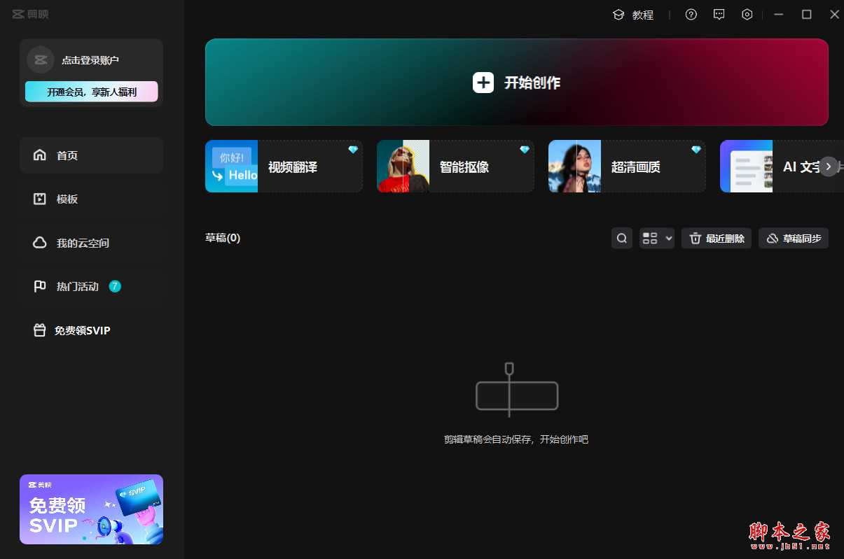 剪映专业版(视频处理) v9.8.0 for Windows 官方正式版
