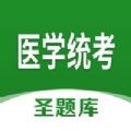 医学统考圣题库 for iPhone V1.0 苹果手机版