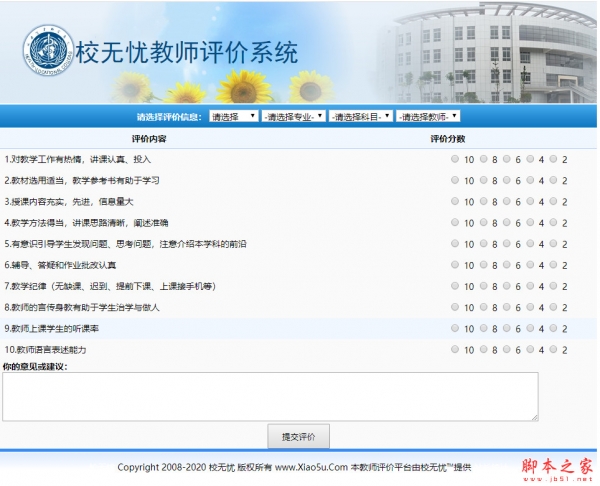 校无忧教师评价系统(教师教学质量评价助手) v2.7 绿色免费版